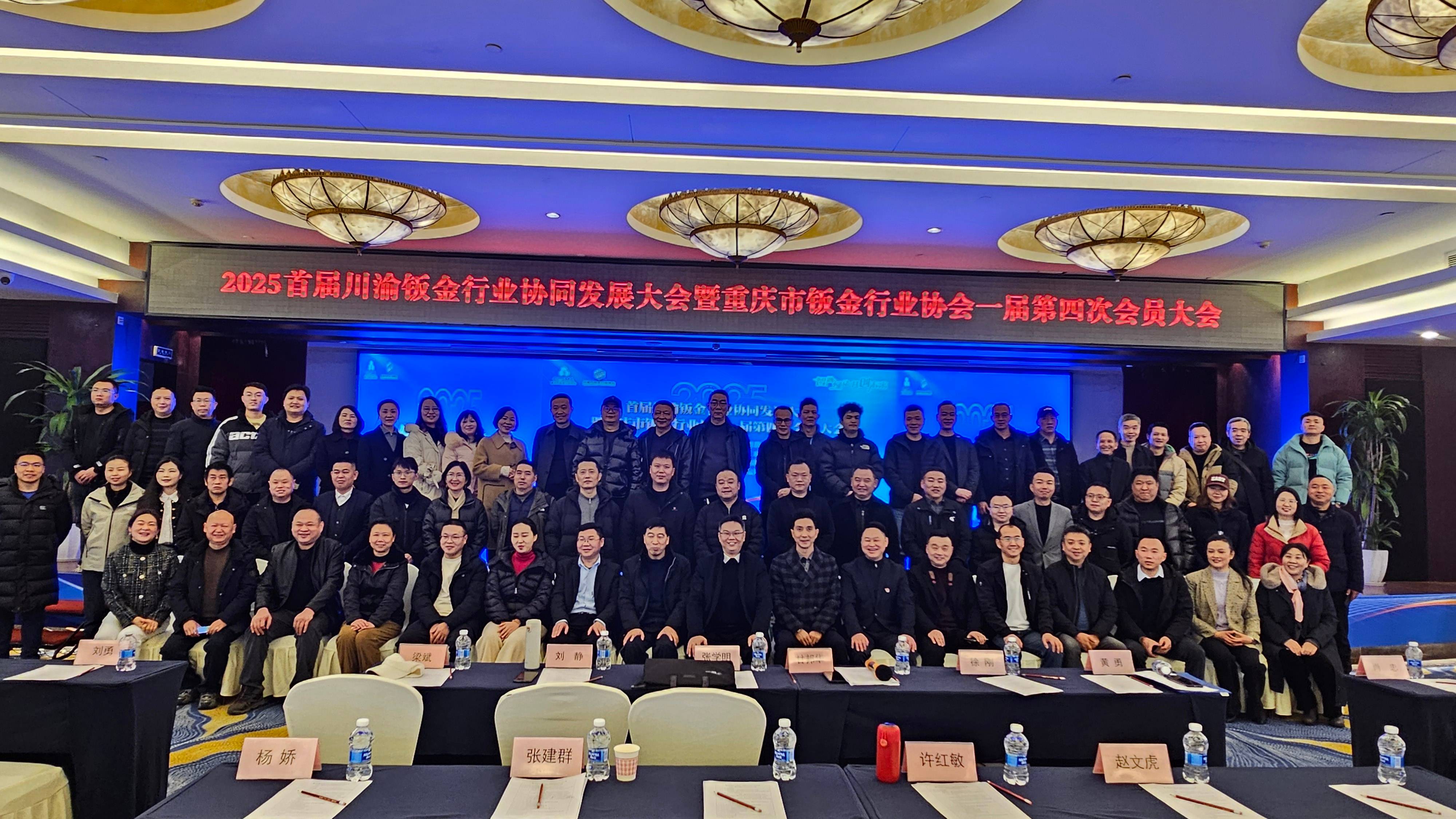 2025首届川渝钣金行业协同发展大会暨重庆市钣金行业协会一届第四次会员大会