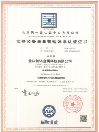 重庆铭诺金属科技有限公司顺利通过GJB9001质量体系认证和13485医疗质量体系认证